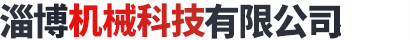 淄博机械科技有限公司